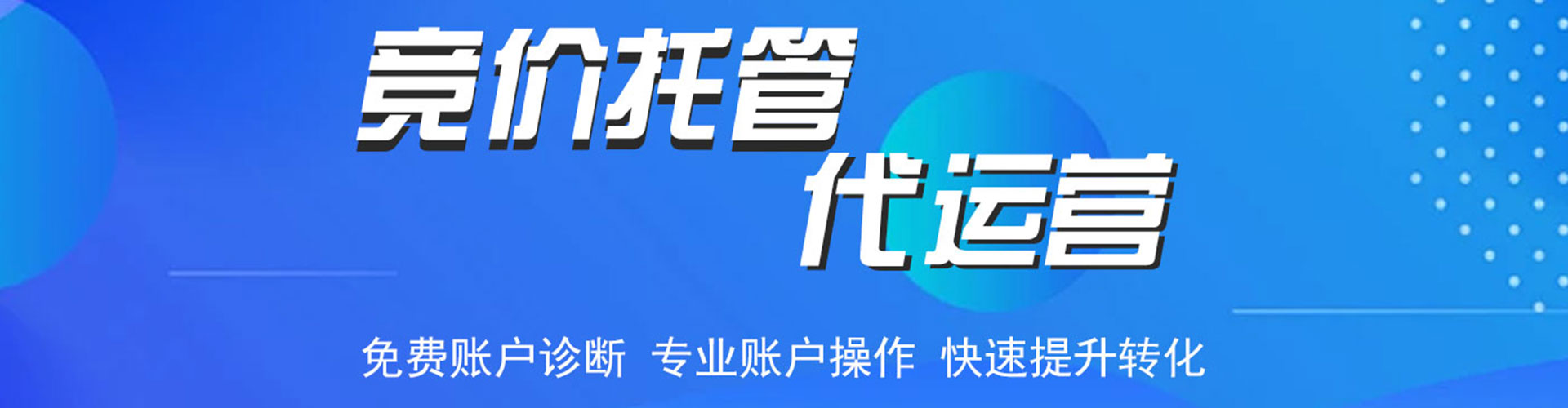 延边竞价代运营